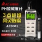 台湾衡欣 AZ-8601 PH值测试仪工业便携高精度酸碱度计水质分析仪